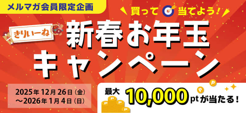 お年玉キャンペーン