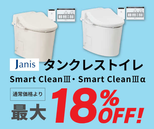 【ジャニス工業】タンクレストイレ SmartCleanⅢ・SmartCleanⅢα