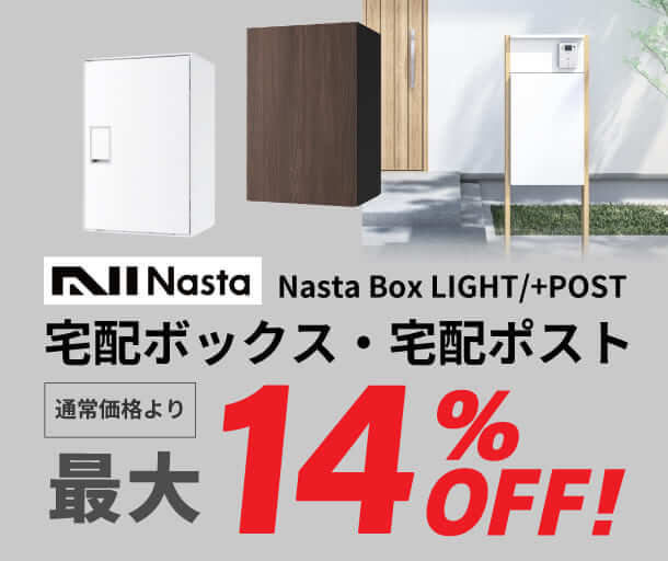 【ナスタ】戸建用宅配ボックス＆宅配ポスト 新春セール開催