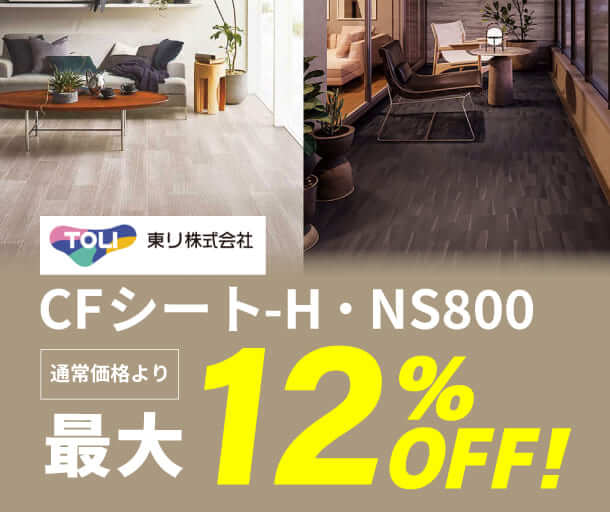 【東リ】NSシートNS800・住宅向けクッションフロア CFシート-H