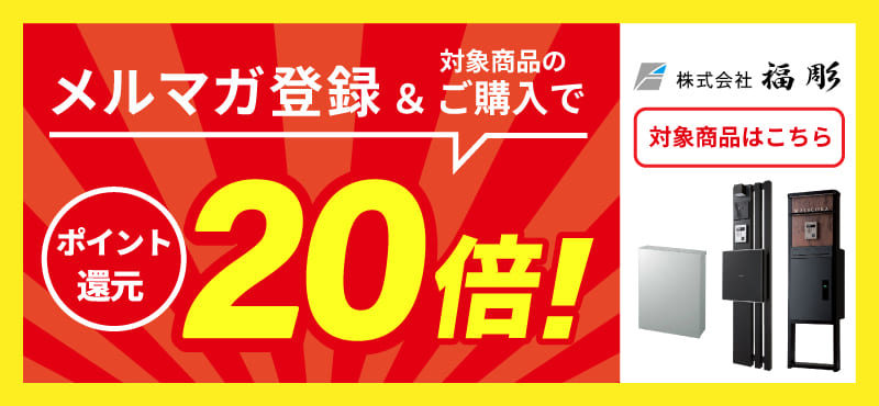福彫 20倍ポイント還元