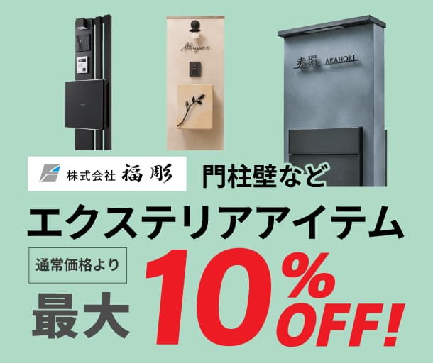 【福彫】エクステリア アイテム 新春セール開催