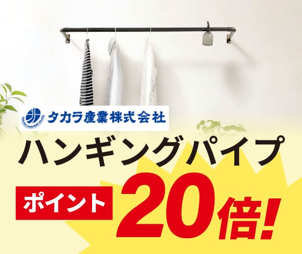 【タカラ産業】ハンギングパイプ