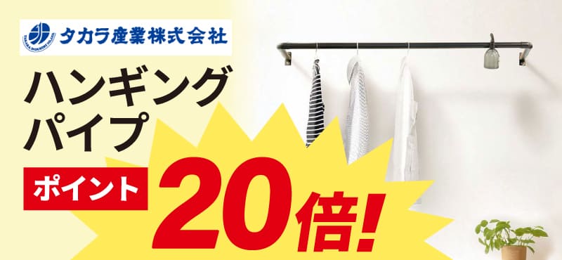 タカラ産業 ハンギングパイプ 20倍ポイント還元