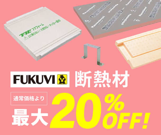 【フクビ化学工業】断熱材最大20%OFF