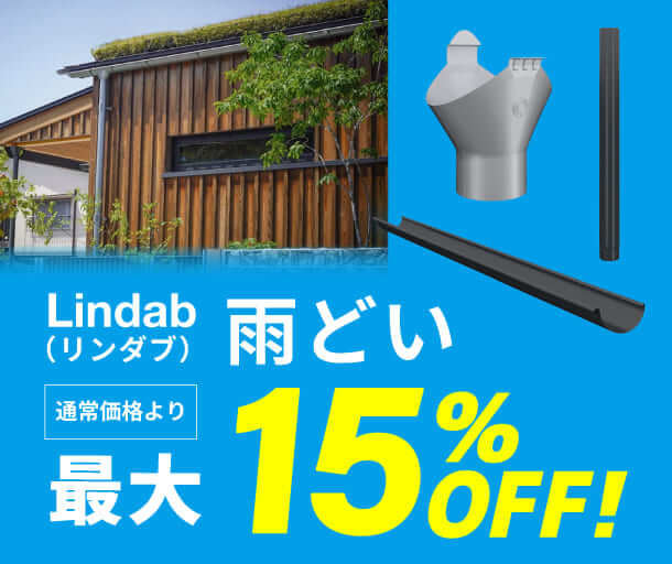 【リンダブ(Lindab)】住宅用雨樋 SALE