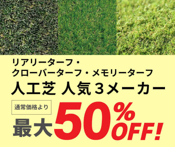 【人工芝】2/27まで!メモリーターフ・クローバーターフ・リアリーターフ