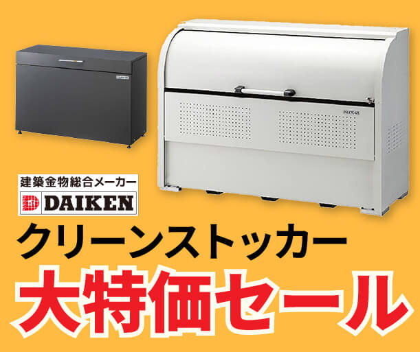 【ダイケン】屋外ゴミ収集庫「クリーンストッカー」特価SALE
