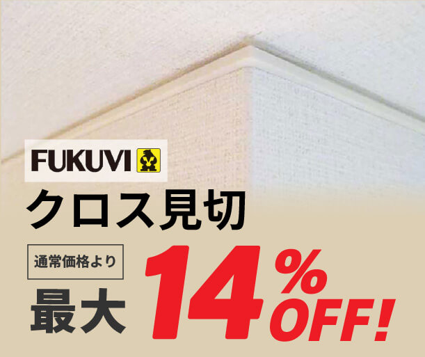 【フクビ化学工業】クロス見切