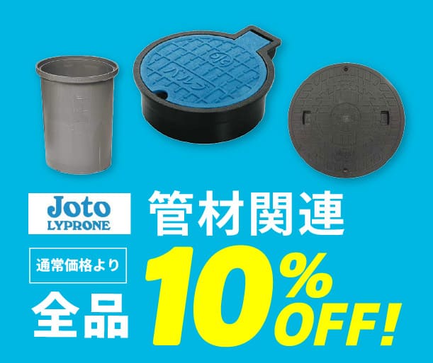 【城東リプロン】管材関連
