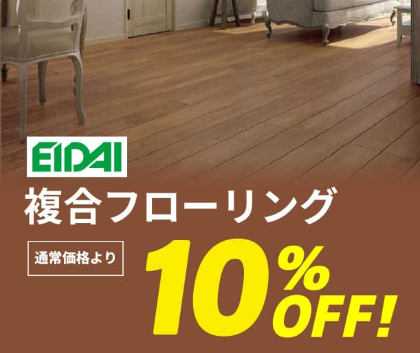 【永大産業】複合フローリング