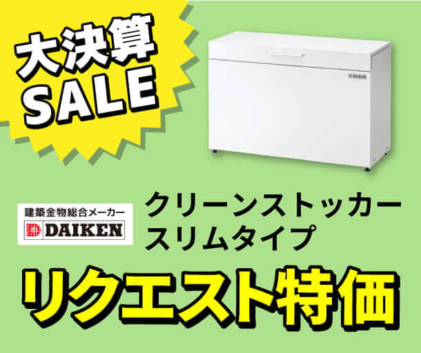 【ダイケン】屋外ゴミ収集庫「クリーンストッカー」リクエスト特価