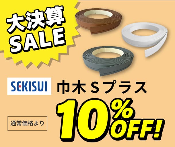 【東都積水】巾木Sプラス10%OFF