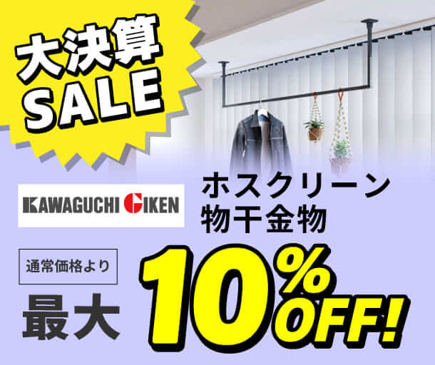 【川口技研】ホスクリーンSALE
