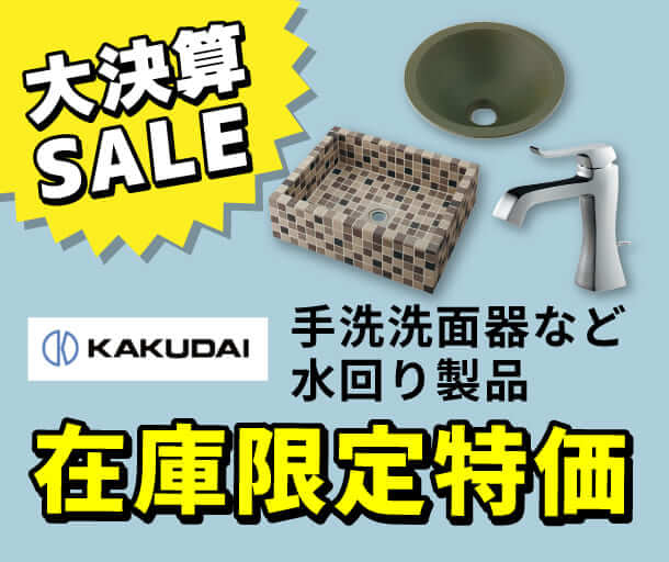 【カクダイ】在庫限定特価SALE