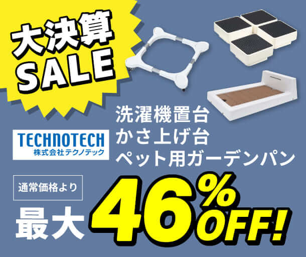 【テクノテック】最大46％OFFセール！