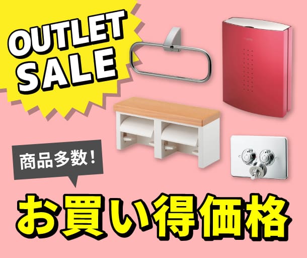 アウトレット・ご奉仕価格はこちら