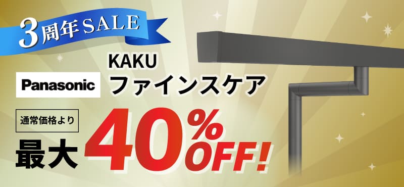 【パナソニック】雨とい製品最大40％OFF