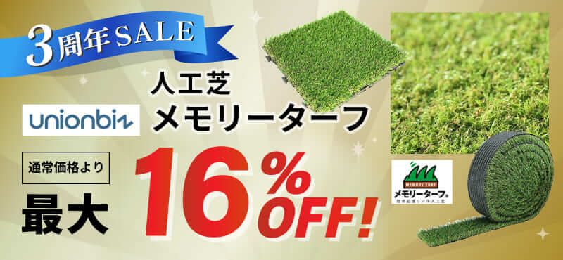 【ユニオンビズ】人工芝 最大16%OFF