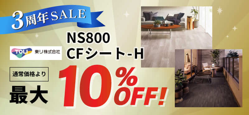 【東リ】NS800・CFシート-H最大10%OFF