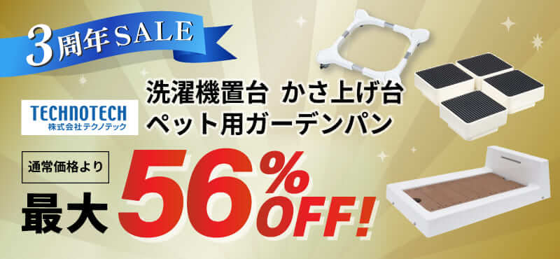 【テクノテック】最大56％OFF