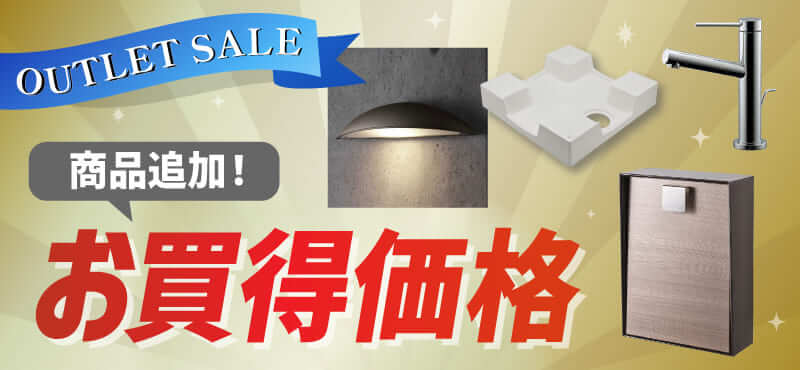 【アウトレットセール】特別価格