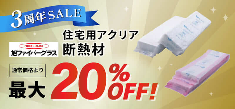 【旭ファイバーグラス】断熱材最大20％OFF