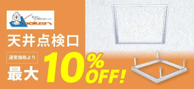 【創建】天井点検口 最大10％OFF