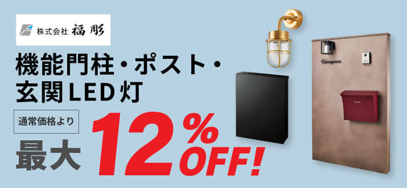 【福彫】エクステリア アイテム 最大12％OFF！
