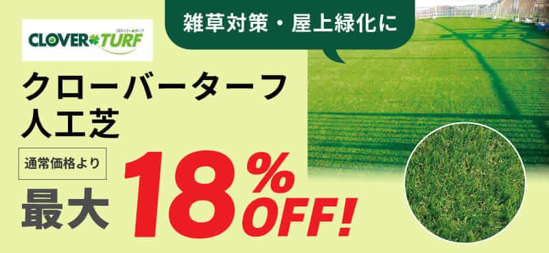 【PAEグローバル】 人工芝「クローバーターフ」最大18%OFFセール