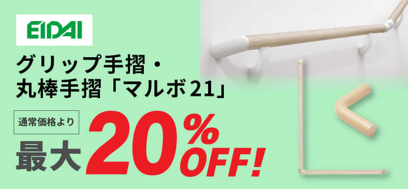 【永大産業】グリップ手摺、丸棒手摺「マルボ21」最大20％OF
