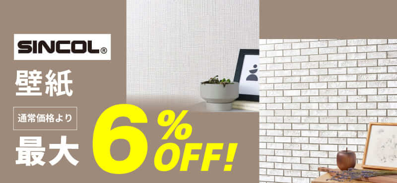 【シンコール】壁紙最大6%OFF