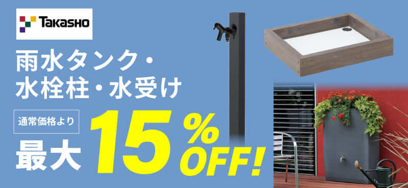 【タカショー】雨水タンク・水栓柱など 最大15%OFF!