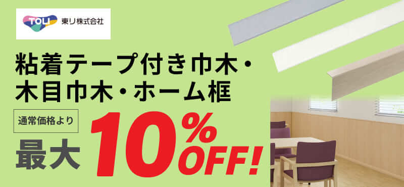 【東リ】粘着テープ付き巾木・木目巾木・ホーム框 最大10%OFF!