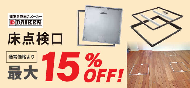 【ダイケン】床点検口 最大15%OFF