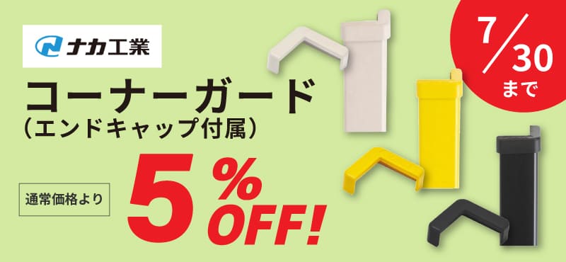【ナカ工業】コーナーガード(エンドキャップ付属) 5%OFF