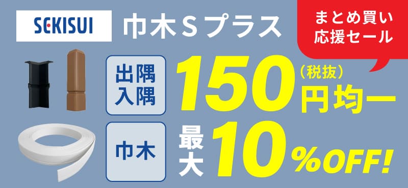 【東都積水】 巾木Sプラス 出隅・入隅 150円均一SALE！