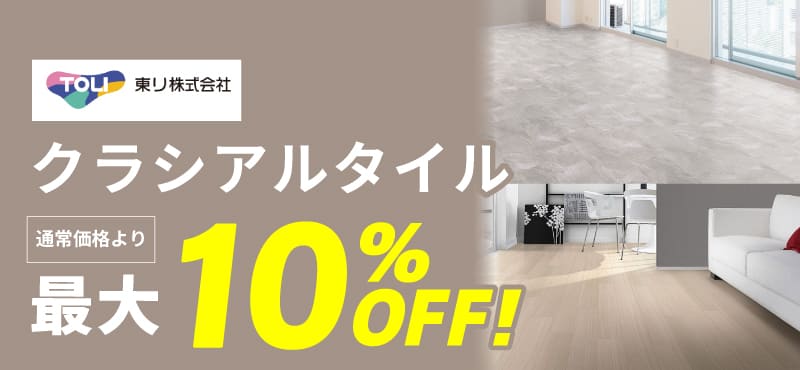 【東リ】クラシアルタイル最大10%OFF