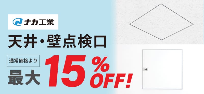 【ナカ工業】天井・壁点検口 最大１５％OFF