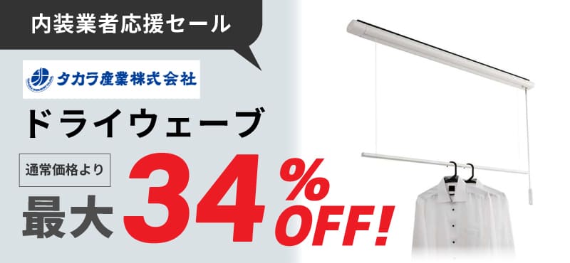 【タカラ産業】物干金物ドライウェーブ　最大34％OFF