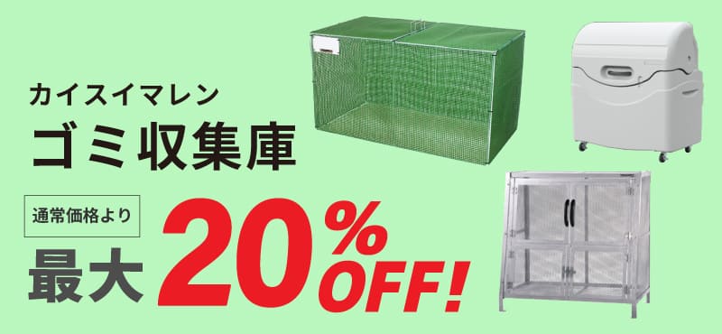 【カイスイマレン】ゴミ収集庫 最大20%OFF