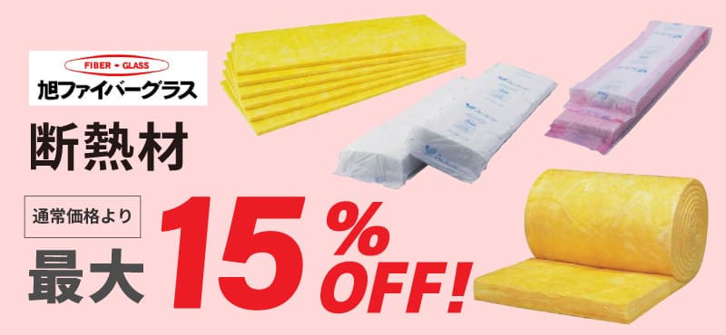 【旭ファイバー】断熱材 最大15％OFF