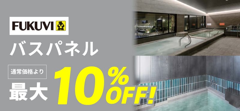 【フクビ化学工業】バスパネル最大10%OFF