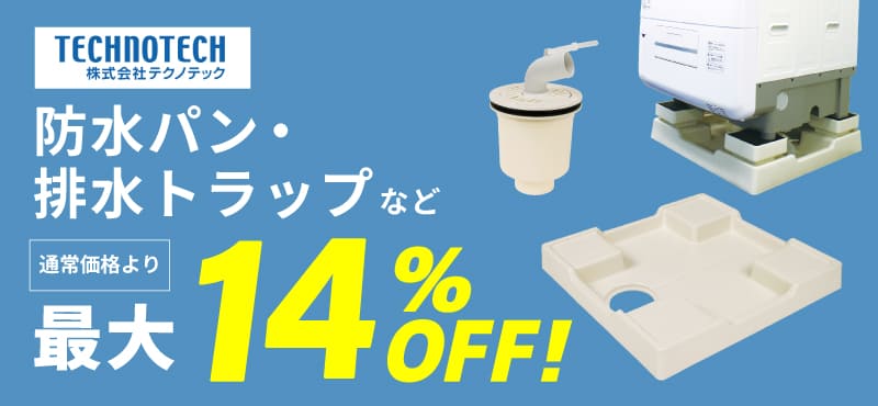 【テクノテック】防水パン・排水トラップ等 最大14％OFFセール