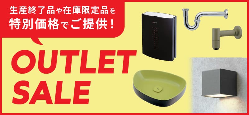 【アウトレットセール】特別価格