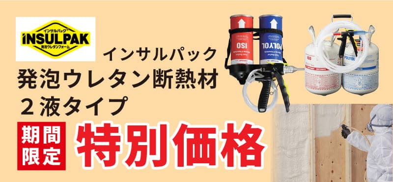 【インサルパック】断熱材2液タイプ 期間限定特別価格！