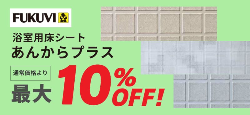 【フクビ化学工業】フクビ化学工業の浴室用床シート あんからプラス10%OFF！