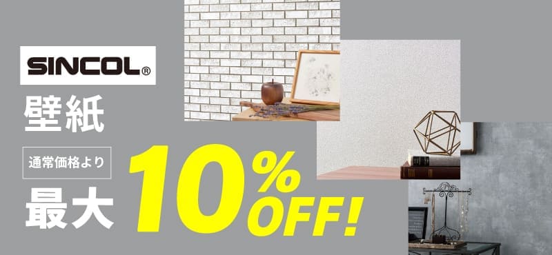 【シンコール】壁紙最大１０％OFF！