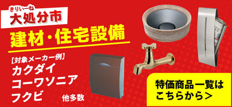 【アウトレットセール】特別価格