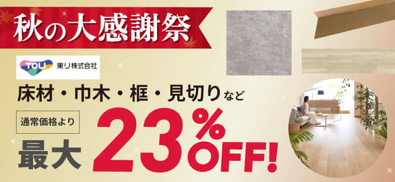 【東リ】最大23%OFF